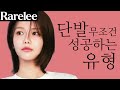 (Sub)단발 무조건 어울리는 이 유형 ㅣ ft.넓은얼굴