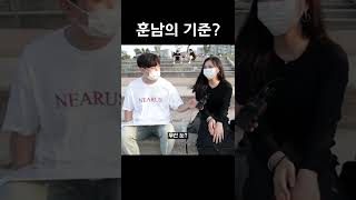 여자가 생각하는 훈남? (외면/내면!) #shorts