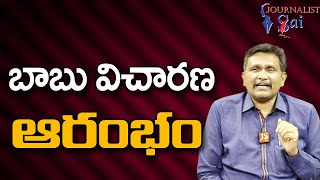 బాబు విచారణ ఆరంభం  Babu question start