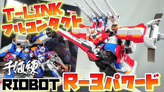 [遂に揃ったRシリーズ!!!]千値練 RIOBOT R-3パワード レビュー