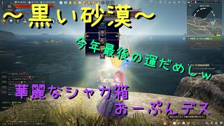 ~黒い砂漠~  　今年最後の運だめしｗ　華麗なシャカ箱おーぷんデス　　【みーchanねる/game】