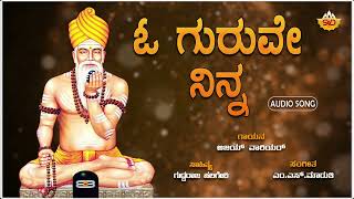 O Guruve Ninna | ಓ ಗುರುವೇ ನಿನ್ನಾ | Pavada Purusha SriAjjayya | Ajay Warrier | @SVDUKMandira