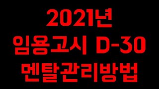 2021 임용고시 D-30 멘탈관리방법