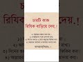 চারটি কাজ রিজিক বাড়িয়ে দেয়। islamicvideo islamic islame islam islamicshorts islamicquotes