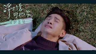 【浮士德的微笑 Behind your smile】EP15