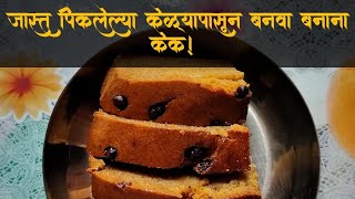 सर्वांना आवडेल असा बनाना केक | easy banana cake| जास्त पिकलेली केळी टाकून न देता त्यापासूनच बनवा |