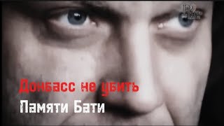 Донбасс не убить ! Памяти А . Захарченко ( Бати )