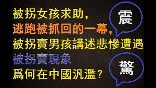 被拐女孩求助，逃跑被抓回的一幕，被拐賣男孩講述悲慘遭遇......被拐賣現象爲何在中國汎濫？冰玉：通過徐州鐵鍊女子事件才知道，不管是農村、城市，不管是小學文化、博士，你和鐵鍊女的距離就是一劑蒙汗藥。