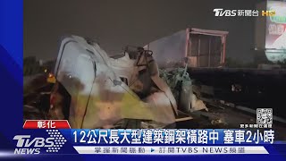 真大型翻車現場 聯結車未注意回堵 連環撞｜TVBS新聞@TVBSNEWS01