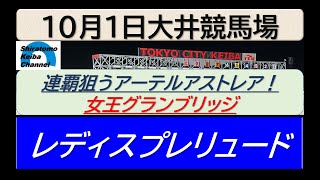 【競馬予想】JpnⅡレディスプレリュード！～２０２４年１０月１日 大井競馬場 ：９－５１