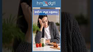 కాలేయ వ్యాధి లక్షణాలు.!#shorts #liverhealth #liverdamage #liverproblems #liverdmagesymptoms #hmdgtl