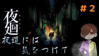 【夜廻】深夜徘徊常習犯が、恐怖の街を少女と歩いていきます【初見さん大歓迎】