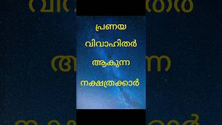 പ്രണയ വിവാഹിതരാവാൻ സാധ്യതയുള്ള നക്ഷത്രങ്ങൾ