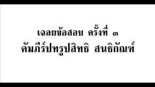 เฉลยข้อสอบ ครั้งที่ ๓ ปี ๑ สนธิกัณฑ์ พยัญชนสนธิ นิคคหีตสนธิ