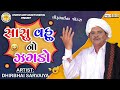 sasu vahu no jagdo dhirubhai sarvaiya સાસુ વહુ નો ઝગડો gujarati comedy 2024