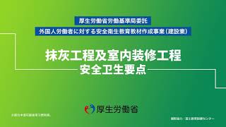 外国人労働者向け安全衛生教育教材／建設業／左官業務及び内装仕上げ業務／機械、工具等の作業で注意すること（中国語）