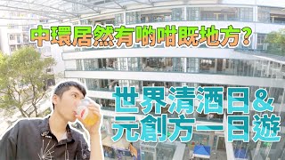 香港好去處 中環居然有啲咁既地方? 探訪隱藏係中環入面既藝術中心 世界清酒日及元創方一日遊 4K