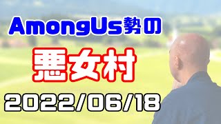 【結さん主催人狼】AmongUs勢の合コン悪女村【GEN視点】2022/06/18