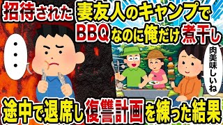 【2ch修羅場スレ】招待された妻友人のキャンプでBBQなのに俺だけ煮干し→途中で退席し復讐計画を練った結果【復讐】【スカッと】【2Ch】