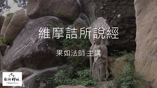 《維摩詰所說經》(67-1)，果如法師主講，2020年11月5日。