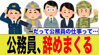 公務員、アレが理由で退職祭り始まる…