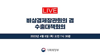 🔴LIVE | 비상경제장관회의 겸 수출투자대책회의 | 기획재정부