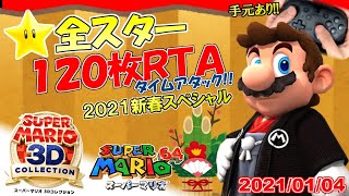 Switch版世界一のスーパーマリオ3Dコレクション マリオ64☆全スター入手タイムアタック！2021新春SP #90【120枚RTA】