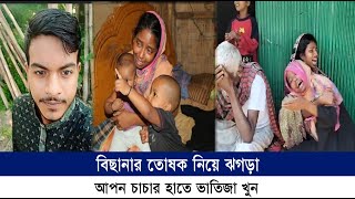 পটিয়া বিছানার তোষক নিয়ে ঝগড়া, আপন চাচার হাতে ভাতিজা খু//ন | Cplus