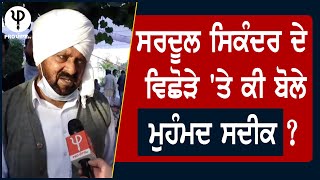 Sardool Sikander ਦੇ ਵਿਛੋੜੇ 'ਤੇ ਕੀ ਬੋਲੇ Muhammad Sadiq ?