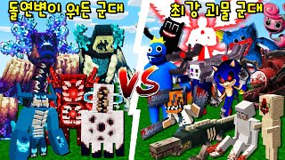 '초강력 워든 군대 VS 초강력 괴물 군대(SCP,체인소맨,카툰캣 등등)'! 상상도 못한 결과!ㄷㄷ [마인크래프트]