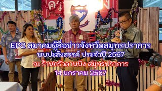 EP2 สมาคมผู้สื่อข่าวจังหวัดสมุทรปราการ นัดพบปะสังสรรค์ ประจำปี 2567 ณ ร้านครัวลานบึง 14 มกราคม 2567