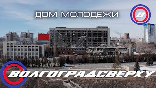 Волгоградсверху - Дом Молодёжи