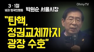 [18차 범국민행동] 박원순 “탄핵, 정권교체까지 광장 수호”