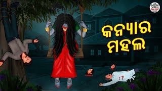 କନ୍ୟାର ମହଲ | Horror Stories in Odia | Stories in Odia | Odia Moral Stories