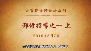 Meditation Guide I (Part 1)