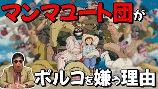 【紅の豚⑩】マンマユート団がポルコを嫌うのは理由があった！【岡田斗司夫/切り抜き】