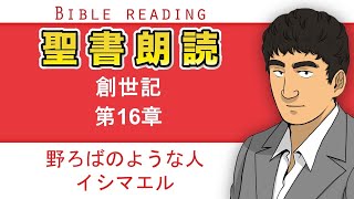 聖書朗読『創世記16章』キリスト教福音宣教会:CGM