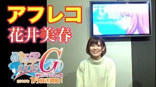 ノン役　花井美春　アフレコ「雨色ココアsideG」