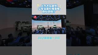 上汽大众威然2024款公布全新价格政策，你会心动吗？