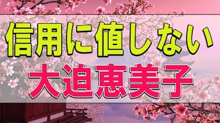 【テレフォン人生相談】信用に値しない-大迫恵美子【テレフォン人生相談-ＴＥＬ人生相談】