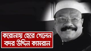 করোনার কাছে হেরে গেলেন সিলেটের সাবেক মেয়র বদর উদ্দিন কামরান । চলে গেলেন পৃথিবী ছেড়ে ।