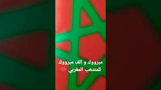 الف مبروك للمنتخب المغربي ♥️ هادي البداية و مزال مزال 🥰#morocco #canada #qatar