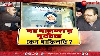 Nava Nalanda School Incident | দক্ষিণ কলকাতার স্কুলে কাচ ভেঙে আহত ৩ পড়ুয়া! | Zee 24 Ghanta