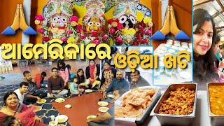 ଆମେରିକାରେ ହେଲା ଶ୍ରୀ ଜଗନ୍ନାଥ ଭଜନ🙏ଓଡ଼ିଆ ନବବର୍ଷ🎊|ମିଶିକି କଲୁ ପଣା ତିଆରି ଆଉ ରୋଷେଇ😋|America re Odia khati