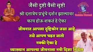 या व्याख्यानाने नक्कीच तुमच्या जीवनाला एक नवी दिशा मिळेल । दृष्टिकोन । ईशचिंतन । Drushikon ।