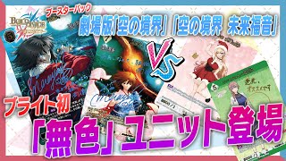 【対戦動画】無色ユニットの力が炸裂！劇場版「空の境界」「空の境界 未来福音」で遊んでみた！【ビルディバイドブライト】