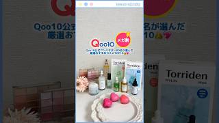 【Qoo10メガ割】おすすめコスメランキングTOP10👑1位～5位  #PR #Qoo10 #Qoo10アンバサダー #メガ割 #Qoo10メガ割 #メガ割おすすめ10 #メガ割おすすめランキング