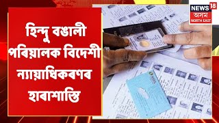 Dhekiajuli News | Dhekiajuli ত হিন্দু বঙালী পৰিয়ালক বিদেশী ন্যায়াধিকৰণৰ বাৰম্বাৰ জাননী