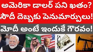 అమెరికా డాలర్ పని ఖతం? సౌదీ దెబ్బకు పెనుమార్పులు! మోదీ అంటే ఇందుకే గౌరవం! Saudi USA Petro Dollar!