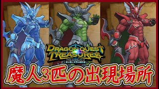 DQトレジャーズ サタンジェネラル出現場所！魔人のタフガイロースト入手場所！バルデバラン・ナイトファイラスの出現場所も！ドラクエトレジャーズ【メイルス】